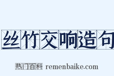 丝竹交响造句是什么意思的图片